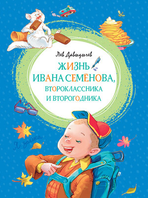cover image of Жизнь Ивана Семёнова, второклассника и второгодника